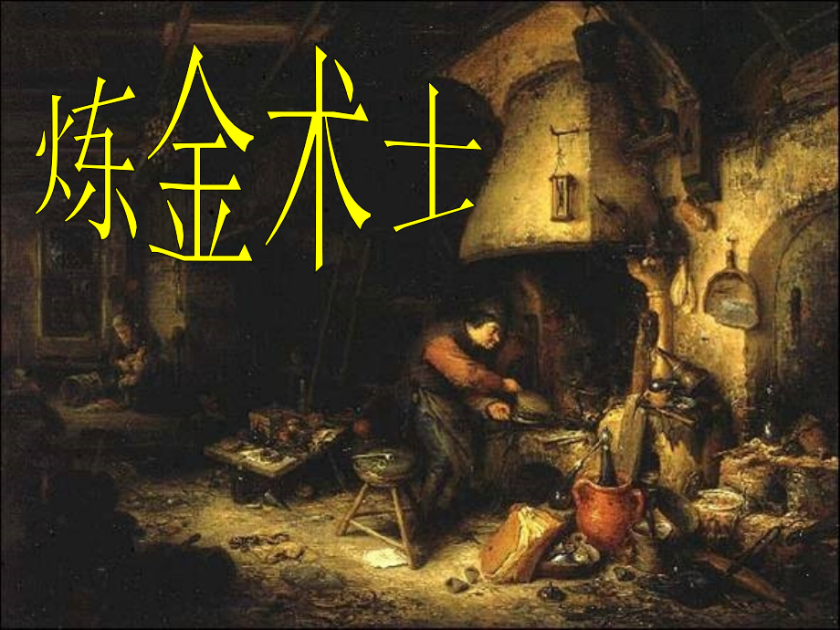 高中语文(炼金术士)课件1 新人教版 课件.ppt_第1页