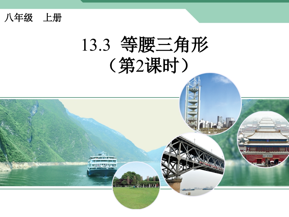 等腰三角形第二课时课件.ppt_第1页