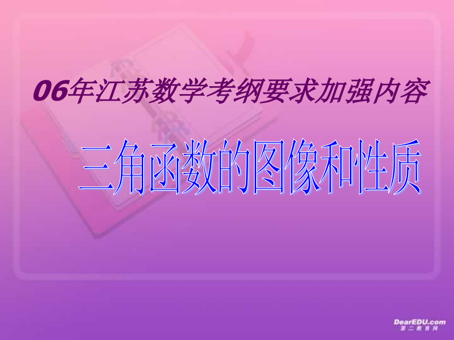 江苏数学高考考纲要求加强内容 三角函数的图象和性质 人教版 试题.ppt_第1页