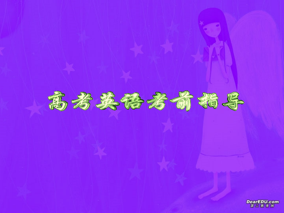 高考英语考前指导 人教版 试题.ppt_第1页
