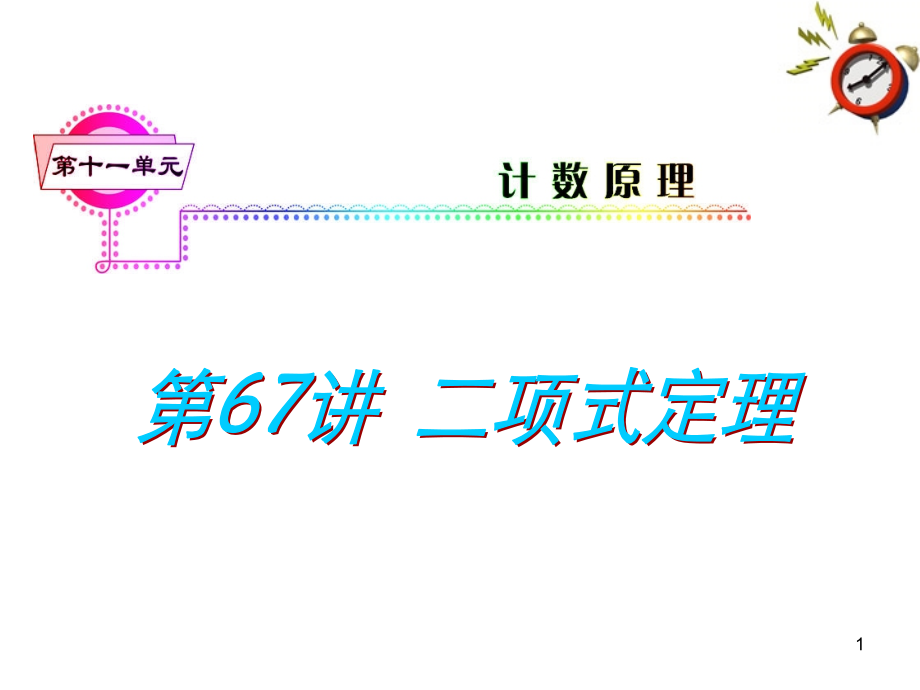 高考数学一轮复习 第11单元第67讲 二项式定理课件 理 湘教版 课件.ppt_第1页