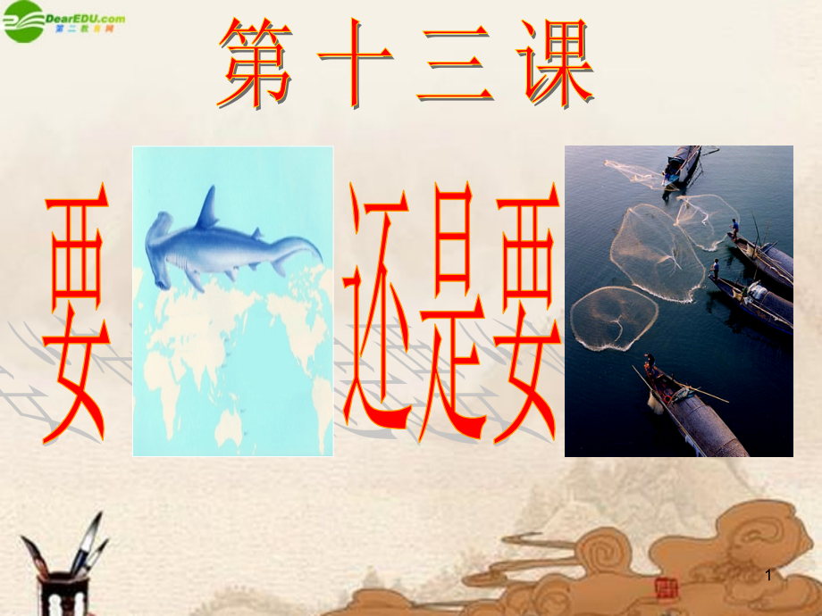 七年级政治上册 第13课(要 鱼 还是要 渔 )课件 苏教版 课件.ppt_第1页