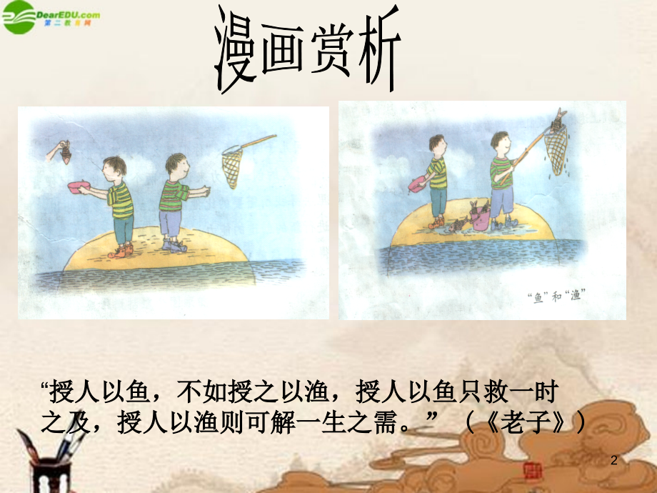 七年级政治上册 第13课(要 鱼 还是要 渔 )课件 苏教版 课件.ppt_第2页