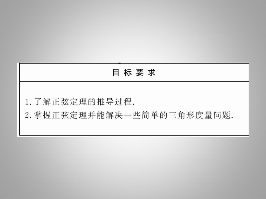 高二数学(111 正弦定理)课件.ppt_第2页