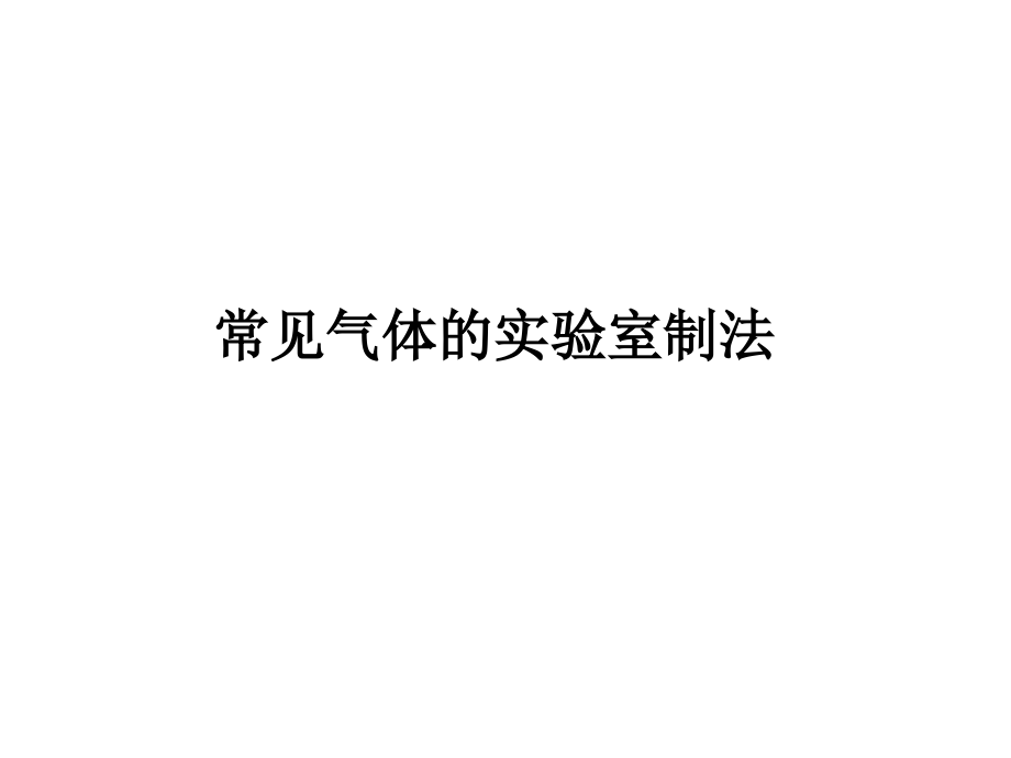 气体制备.ppt_第1页