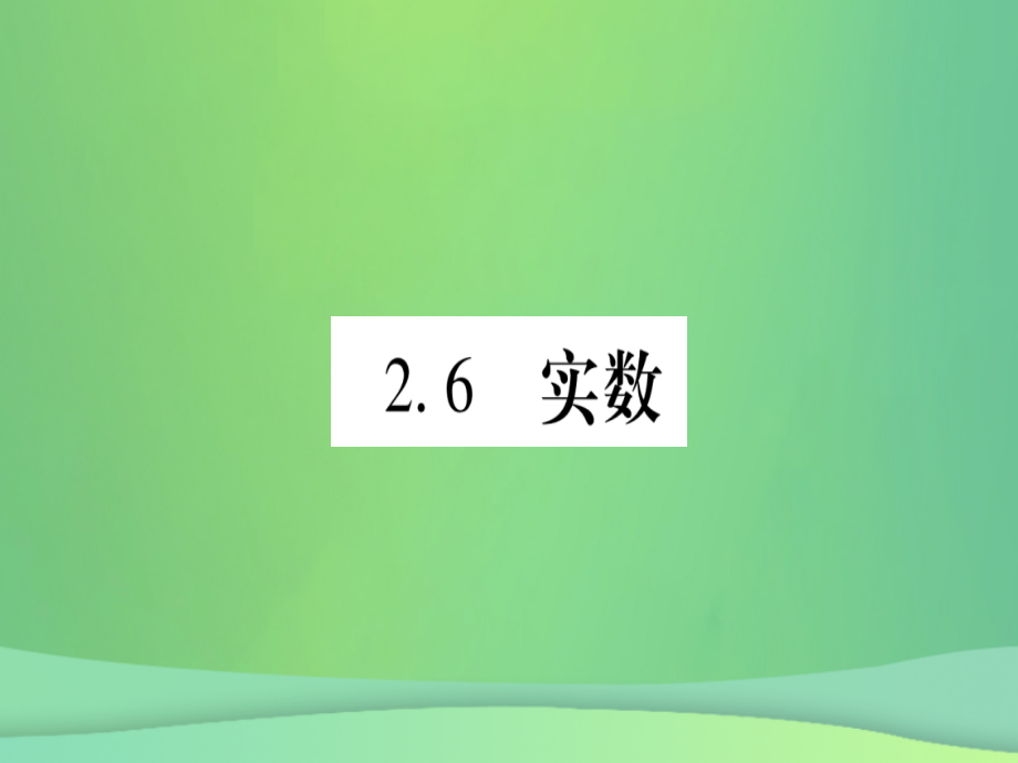 (江西专用)八年级数学上册 第2章 实数 2.6 实数作业课件 (新版)北师大版 课件.ppt_第1页