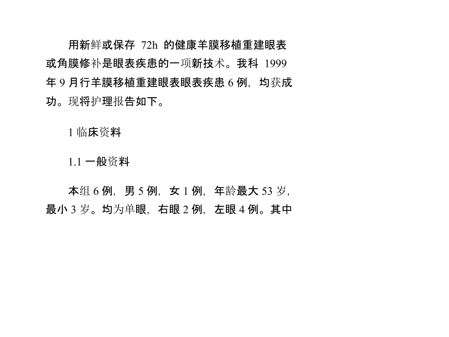 羊膜移植眼表重建术的护理课件.ppt_第1页
