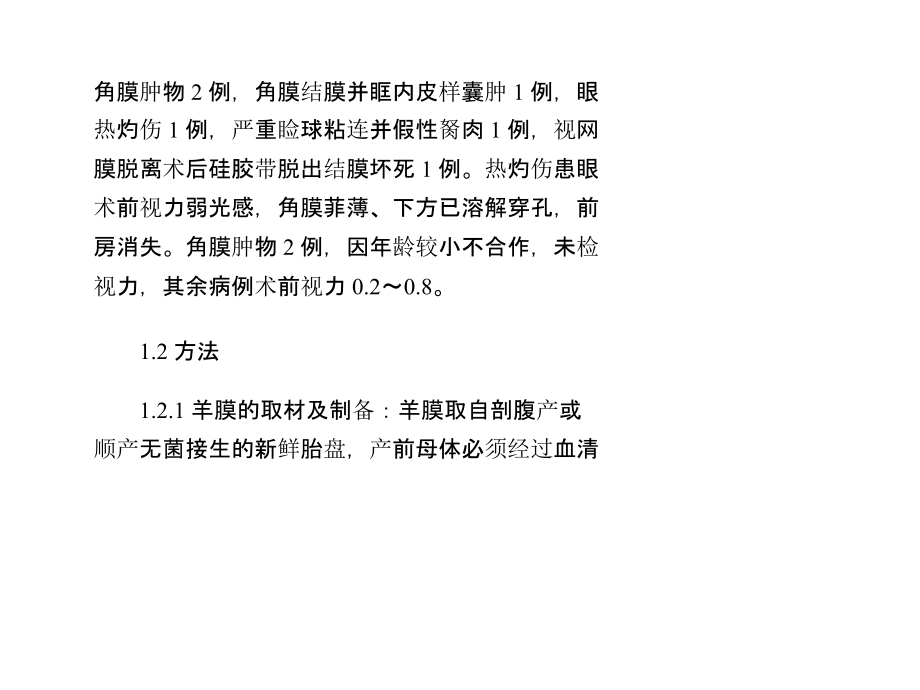 羊膜移植眼表重建术的护理课件.ppt_第2页