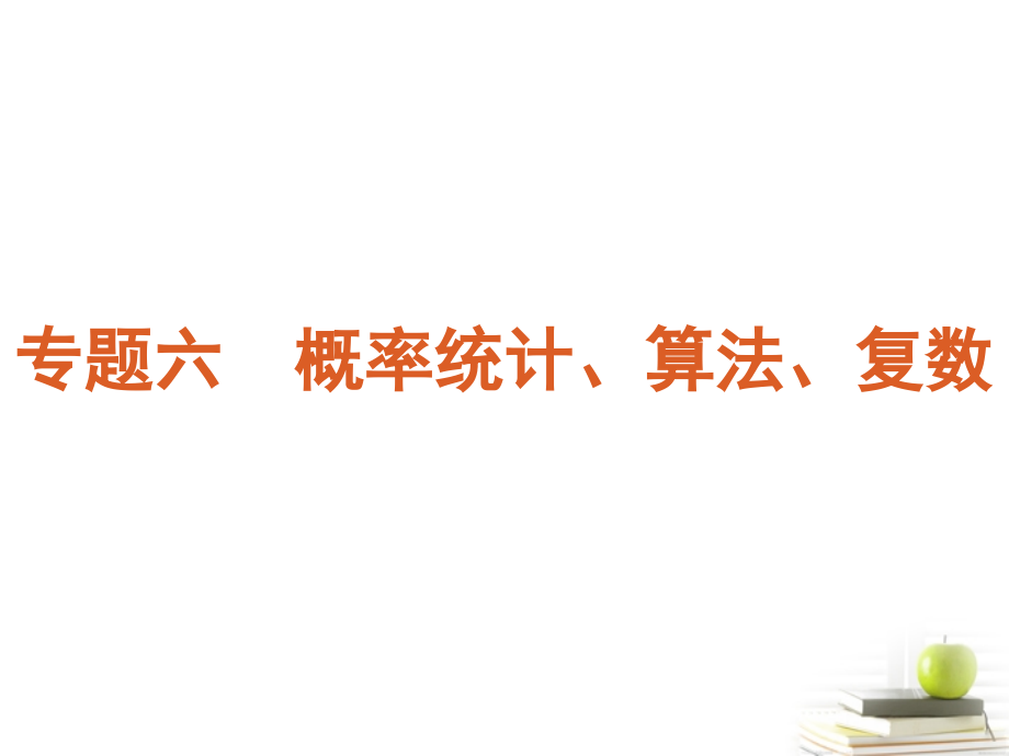 高考数学二轮三轮总复习专题学案 专题6-概率统计、算法、复数课件 (浙江文科专用) 课件-2.ppt_第1页