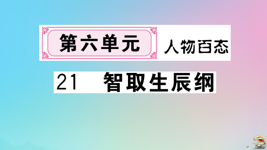 (贵州专版)九年级语文上册 第六单元 21 智取生辰纲作业课件 新人教版 课件.pptx_第1页