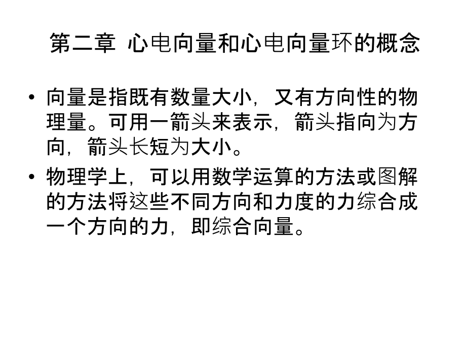 心电向量和心电向量环课件.ppt_第1页