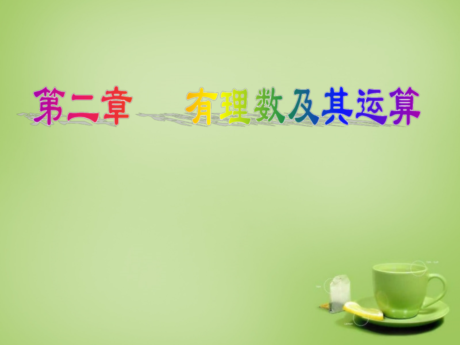 七年级数学上册 第2章 有理数及其运算回顾思考与复习课件2 (新版)北师大版 课件.ppt_第1页