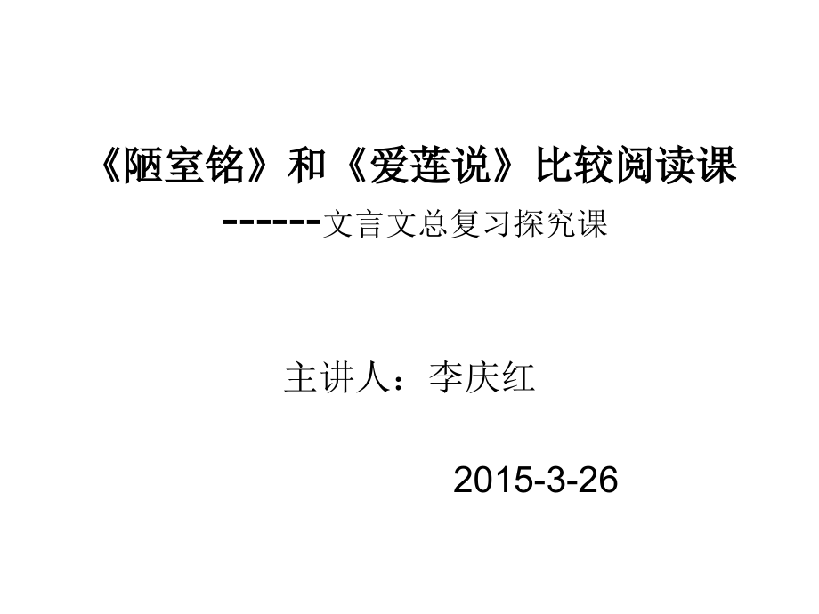 陋室铭和爱莲说比较阅读课.ppt_第1页