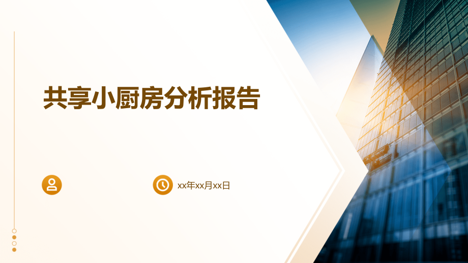 共享小厨房分析报告.pptx_第1页