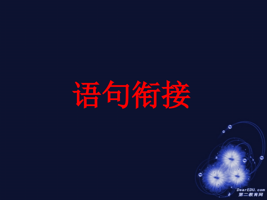 高考语文复习语句衔接课件.ppt_第1页