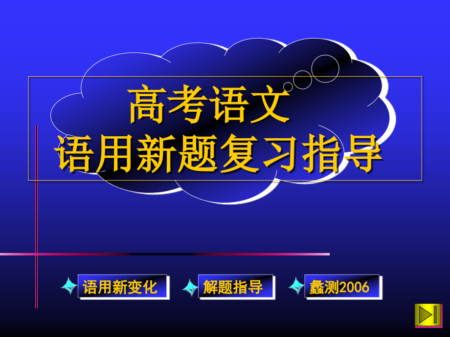 高考语文语用新题复习指导 新课标 人教版 试题.ppt_第1页