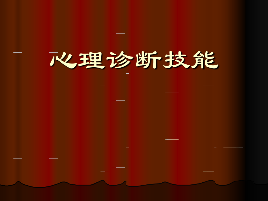 心理诊断课件.ppt_第1页