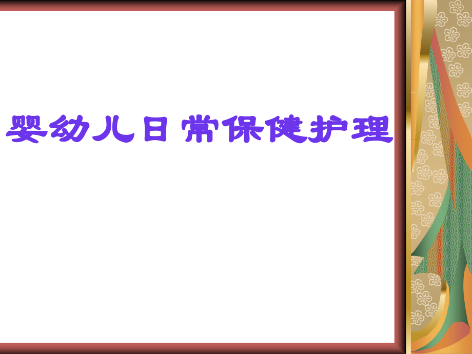 婴幼儿日常保健护理课件.ppt_第1页