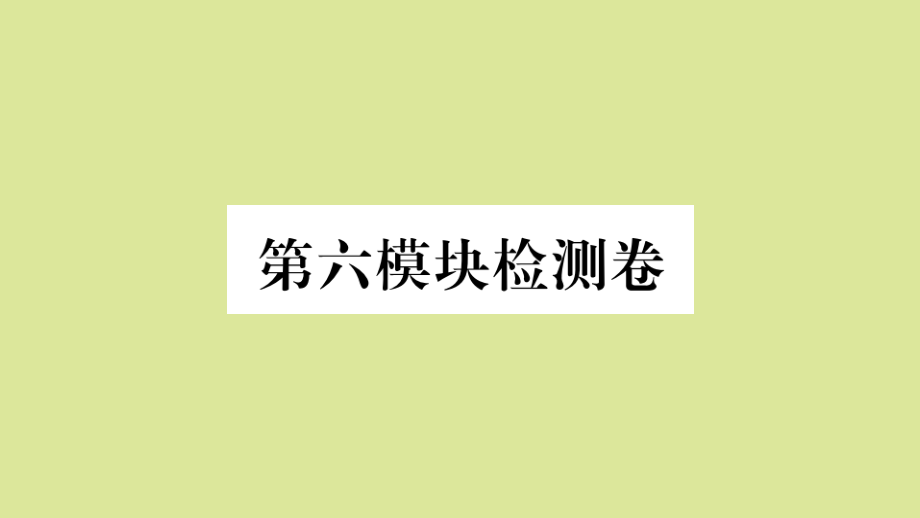 语上册 Module 6 A trip to the zoo检测卷作业课件 (新版)外研版 课件.pptx_第1页