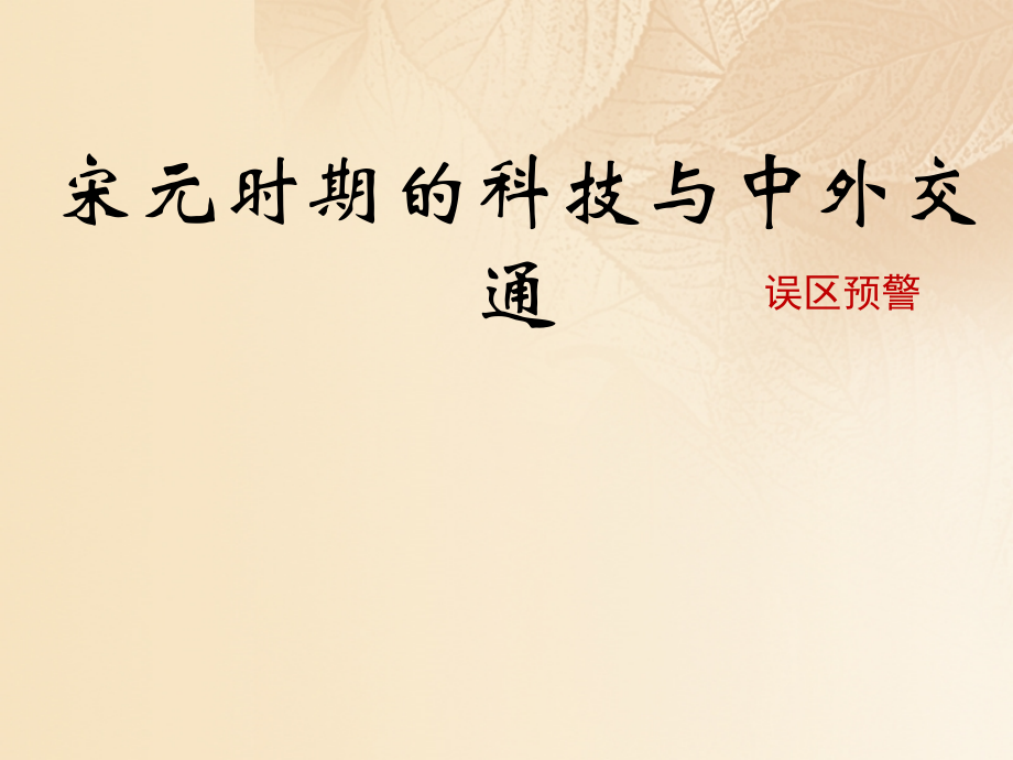 (秋季版)七年级历史下册 第二单元 辽宋夏金元时期：民族关系发展和社会变化 第13课(宋元时期的科技与中外交通)误区预警素材 新人教版 素材.ppt_第1页