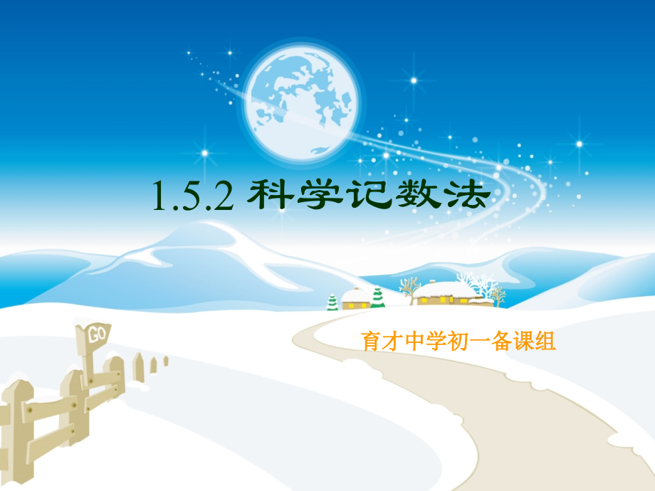 科学记数法-(3).ppt_第1页