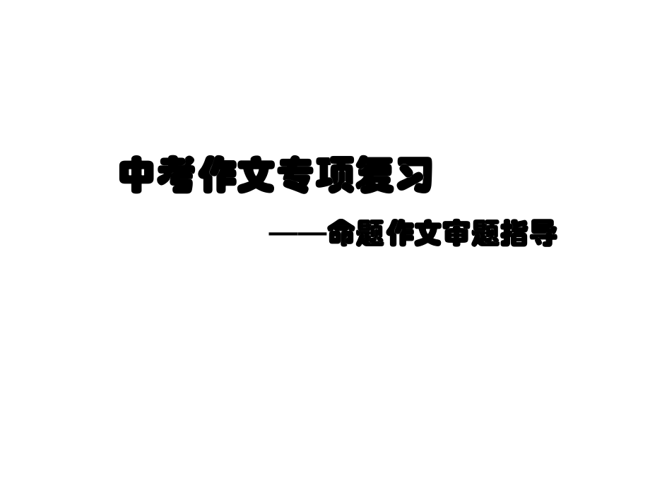 中考作文审题指导(课件).ppt_第1页