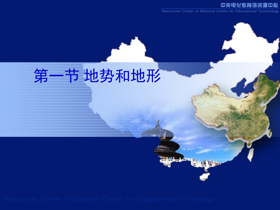地势和地形1.ppt_第1页