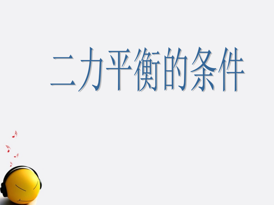 八年级物理下册-二力平衡条件课件-粤教沪版.ppt_第1页