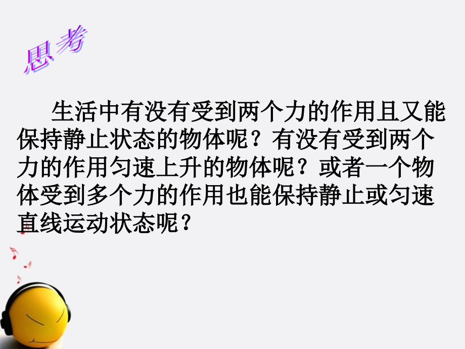 八年级物理下册-二力平衡条件课件-粤教沪版.ppt_第2页