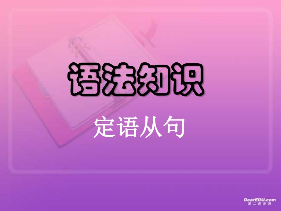 高考英语语法系列复习 定语从句七 新课标 人教版 试题.ppt_第1页