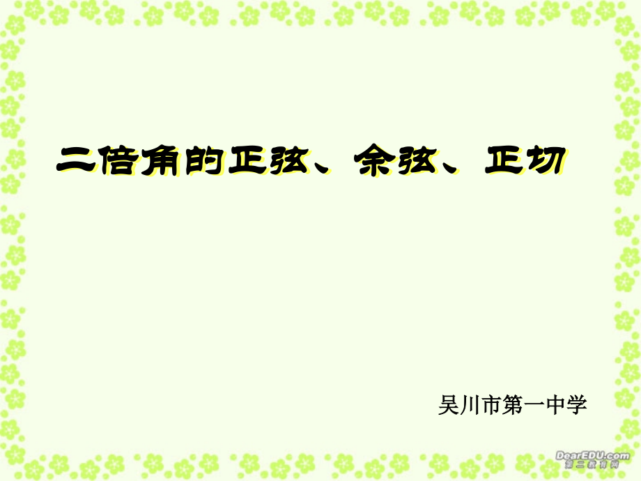 高一数学二倍角的正弦、余弦、正切 新课标 人教版 必修四 课件.ppt_第1页