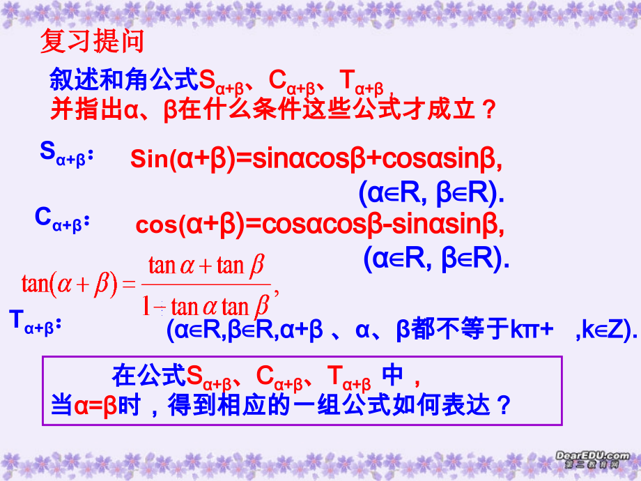 高一数学二倍角的正弦、余弦、正切 新课标 人教版 必修四 课件.ppt_第2页