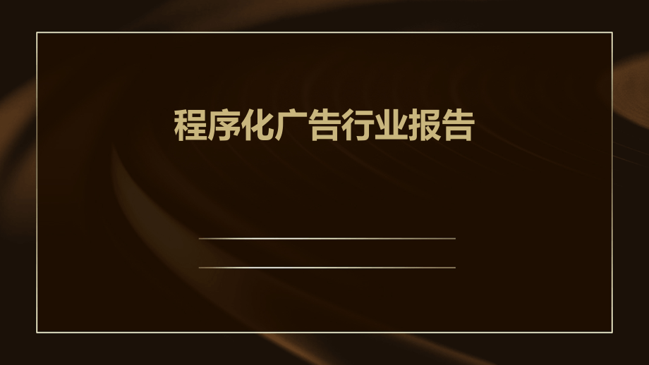 程序化广告行业报告.pptx_第1页