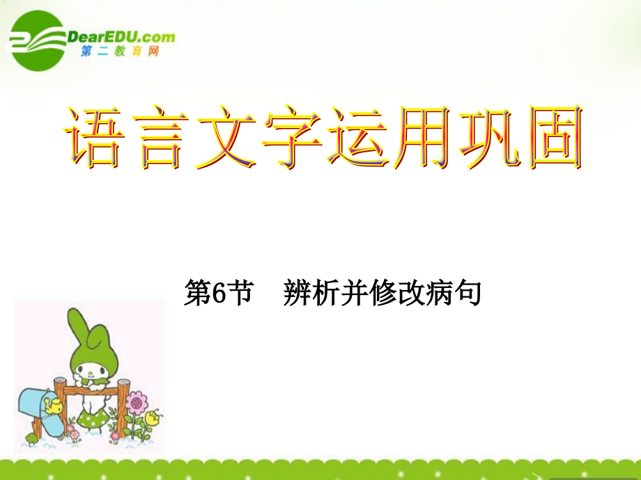 高考语文 正确使用词语总复习课件 新人教版 课件.ppt_第1页