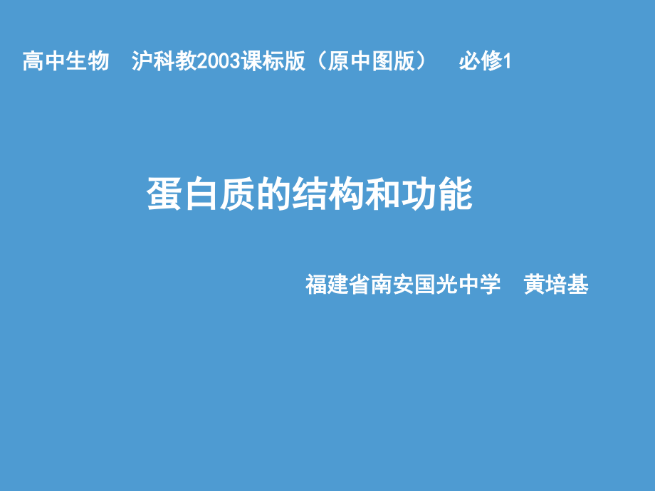第一节蛋白质的结构与功能.pptx_第1页