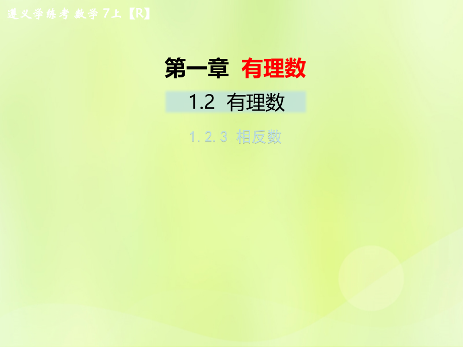 (遵义专版)七年级数学上册 第一章 有理数 1.2 有理数 1.2.3 相反数习题课件 (新版)新人教版 课件.ppt_第1页