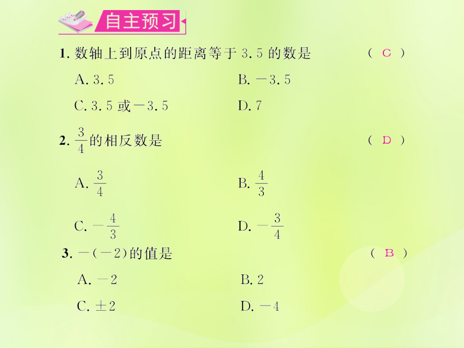 (遵义专版)七年级数学上册 第一章 有理数 1.2 有理数 1.2.3 相反数习题课件 (新版)新人教版 课件.ppt_第2页