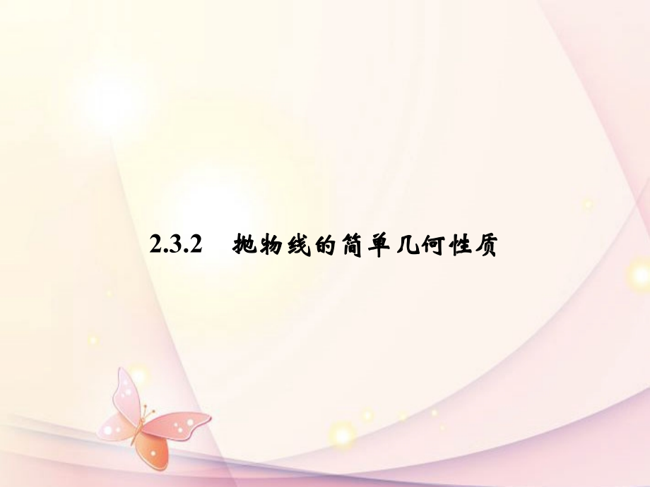 高中数学(232 抛物线的简单几何性质)课件 新人教A版选修1-1 课件.ppt_第1页