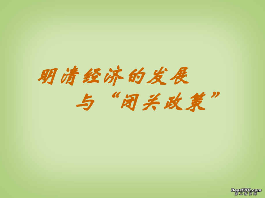 七年级历史明清经济的发展与 闭关政策 课件 新课标 人教版 课件.ppt_第1页