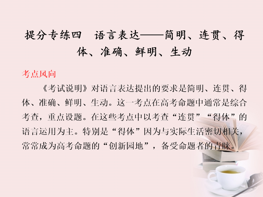 高考语文 大二轮专题复习 第一章语言表达与运用 提分专练四课件.ppt_第1页