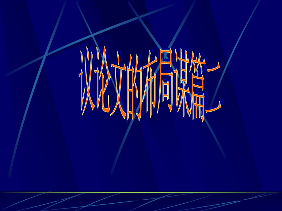 高一语文议论文的布局谋篇二 素材.ppt_第1页