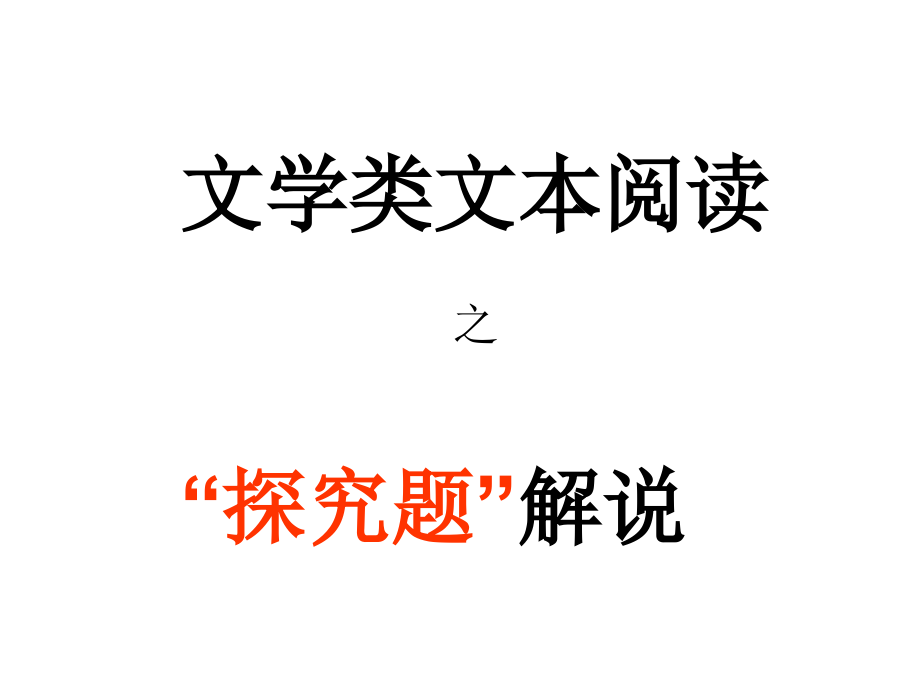 高三语文现代文阅读之专题6、7、8：文学类文本阅读之 探究题 复习指导浙教版 试题.ppt_第1页