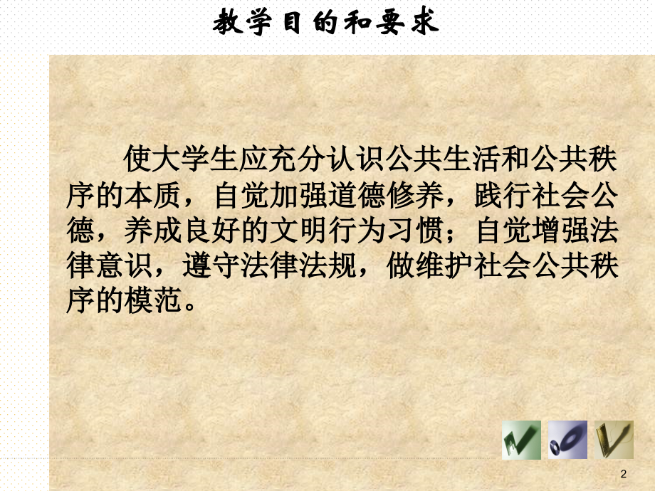 公共生活与公共秩序.ppt_第2页