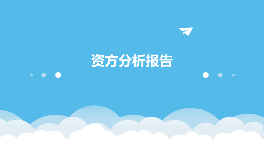 资方分析报告.pptx_第1页