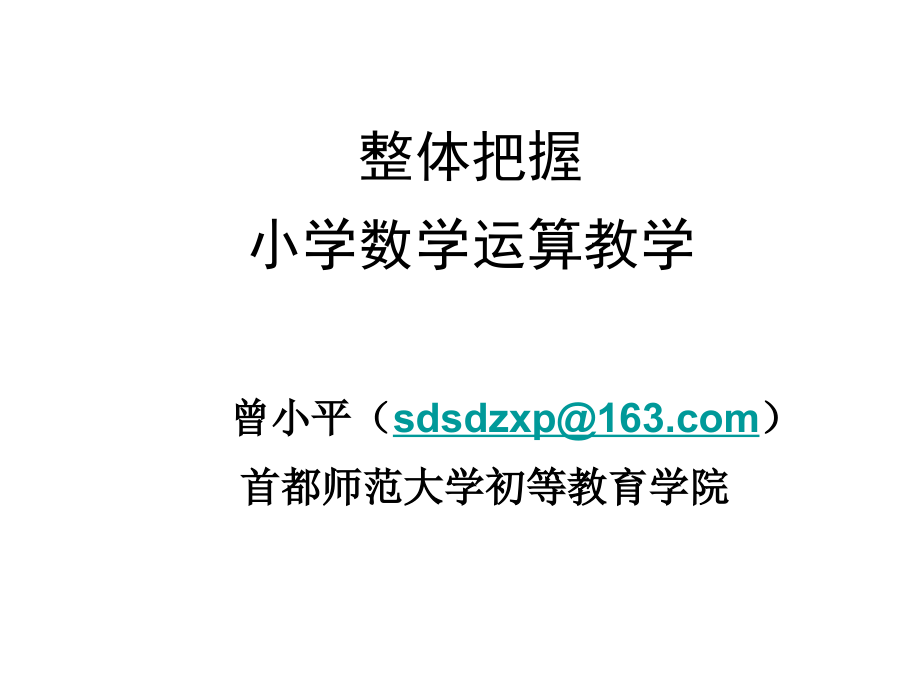 小学数学运算教学.ppt_第1页
