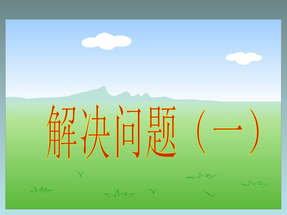 复习-解决问题(一).ppt_第2页