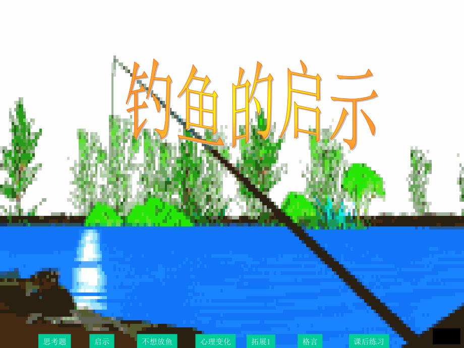 《钓鱼的启示》ppt课件8.ppt_第1页
