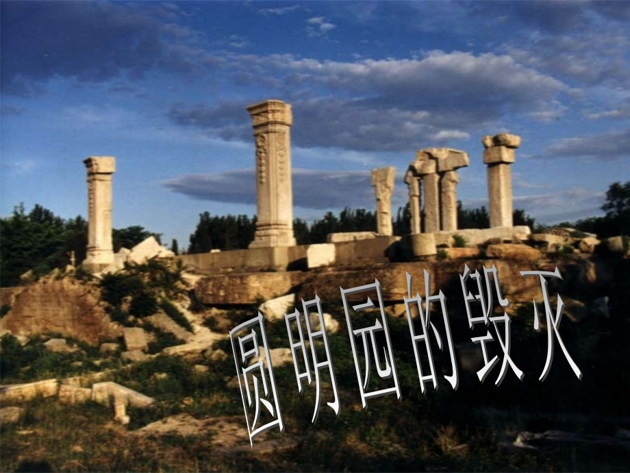 圆明园的毁灭第二课时.ppt_第1页