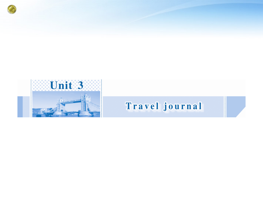 高考英语一轮总复习 Unit3 Travel journal课件 新人教版必修1 课件.ppt_第1页
