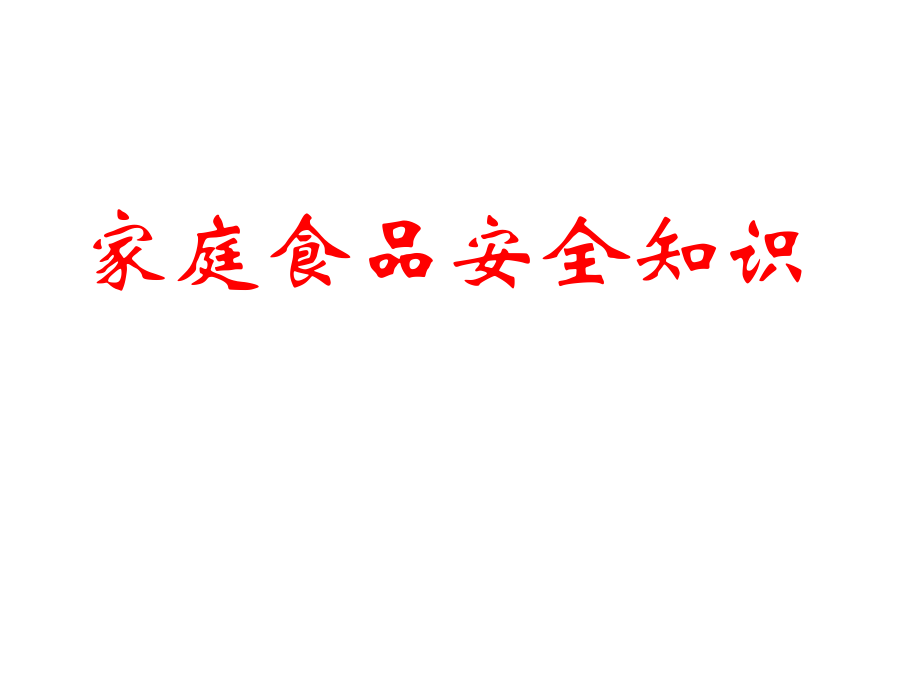 家庭食品安全知识.ppt_第1页